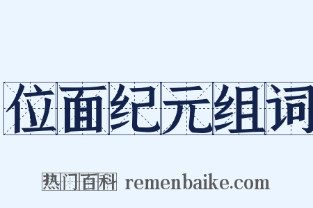 位面纪元组词是什么意思的图片